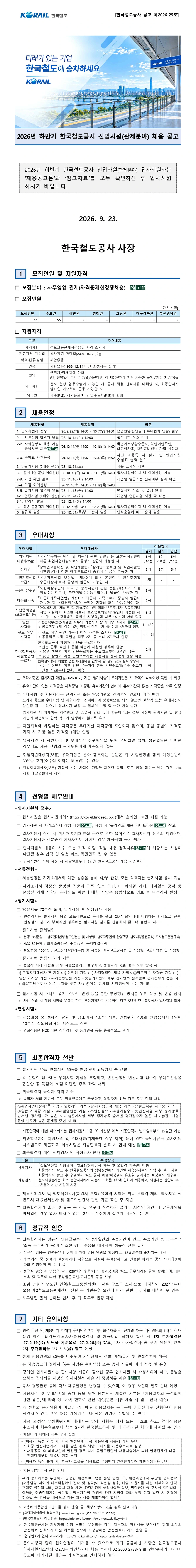 한국철도공사 2026년 하반기 신입사원(관제분야) 채용 채용공고