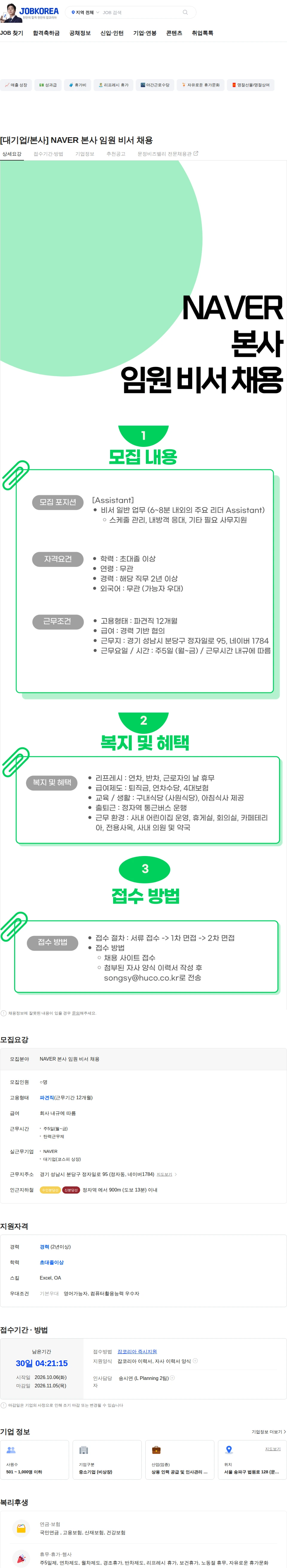 휴먼코아 [대기업/본사] NAVER 본사 임원 비서 채용 채용공고