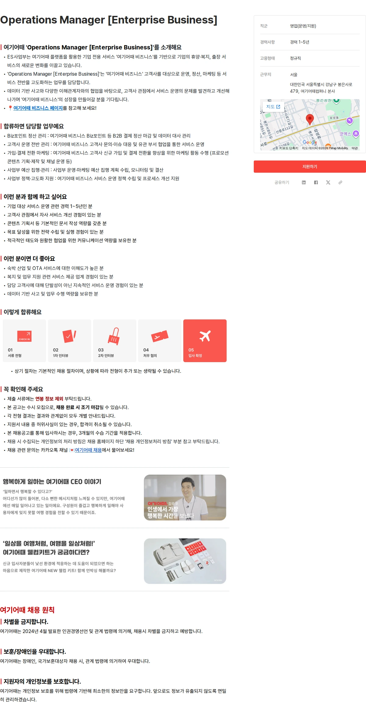 여기어때컴퍼니 Operations Manager [Enterprise Business] 채용공고