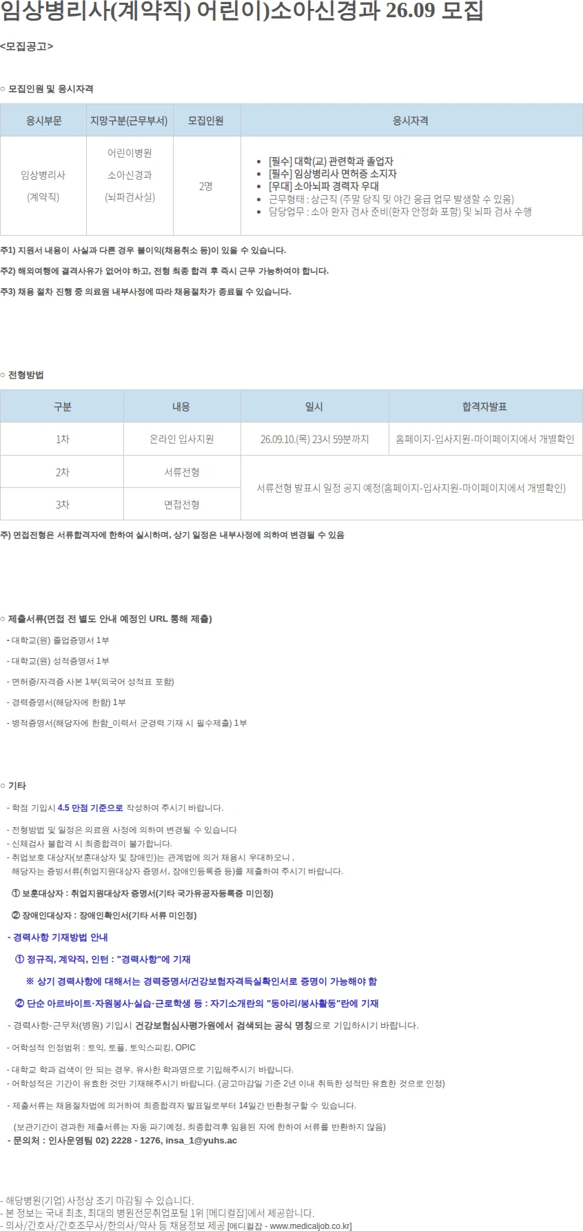 연세대학교의료원 임상병리사(계약직) 어린이)소아신경과 26.09.. 채용공고