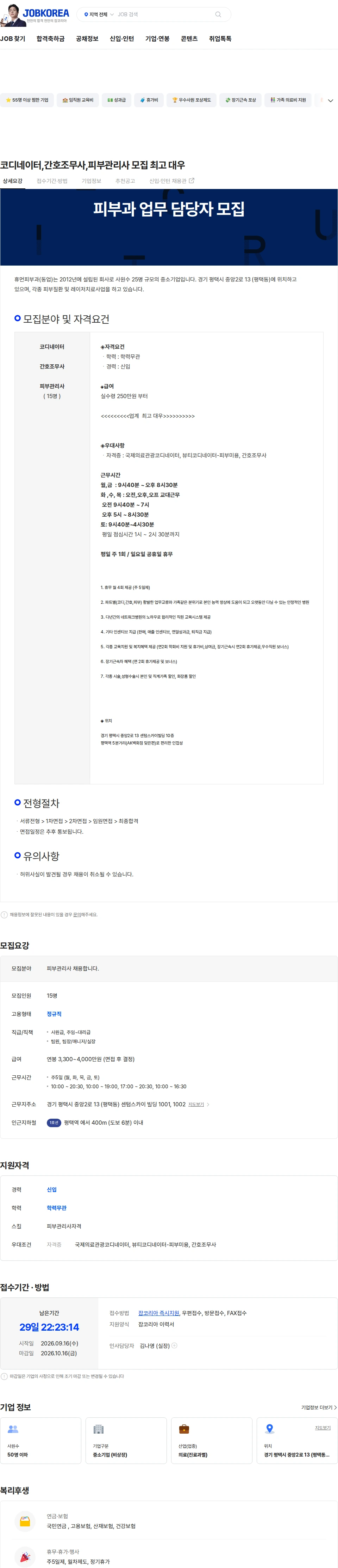 휴먼피부과 코디네이터,간호조무사,피부관리사 모집 최고 대우 채용공고