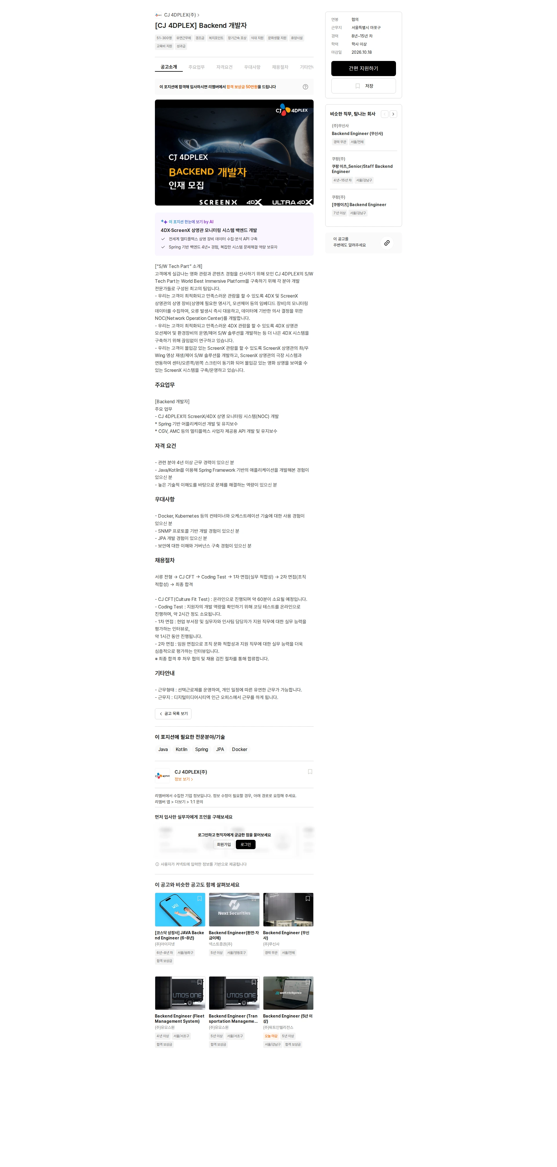 CJ포디플렉스 [CJ 4DPLEX] Backend 개발자 채용공고