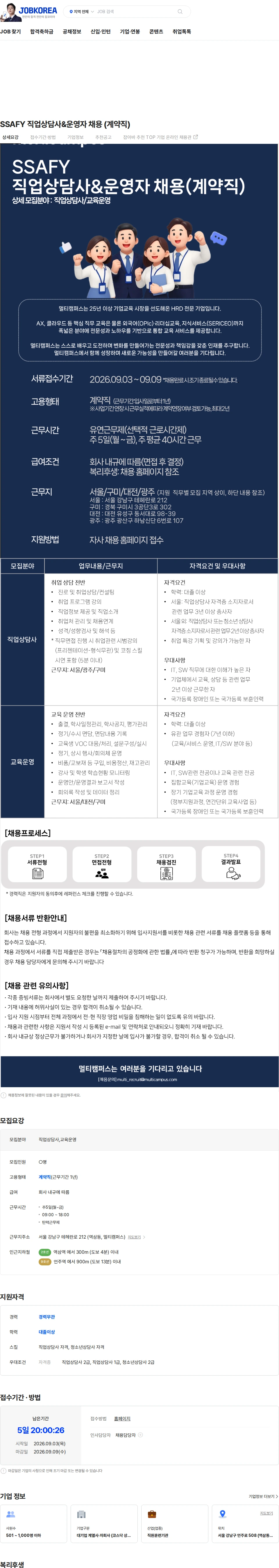 멀티캠퍼스 SSAFY 직업상담사&운영자 채용 (계약직) 채용공고