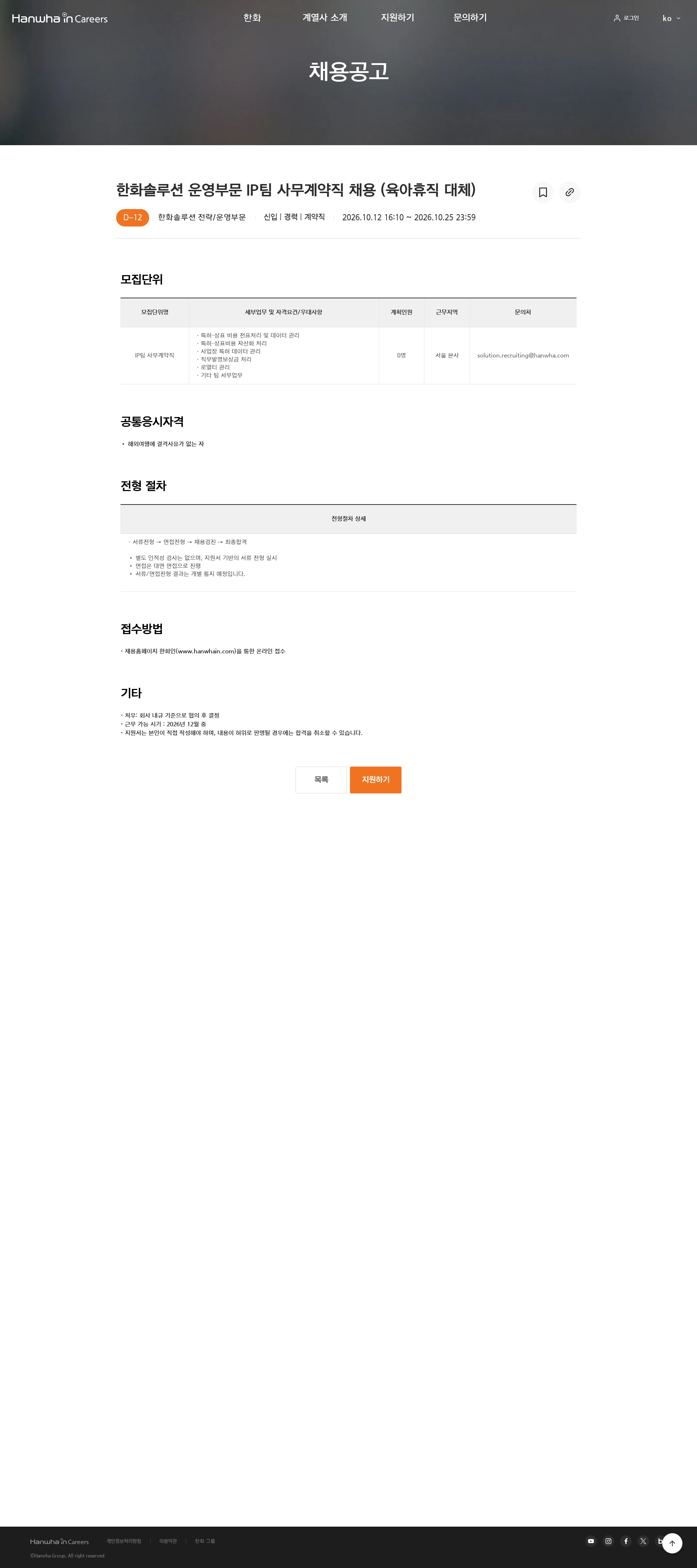 한화솔루션 한화솔루션 운영부문 IP팀 사무계약직 채용 (육아휴직 대체) 채용공고