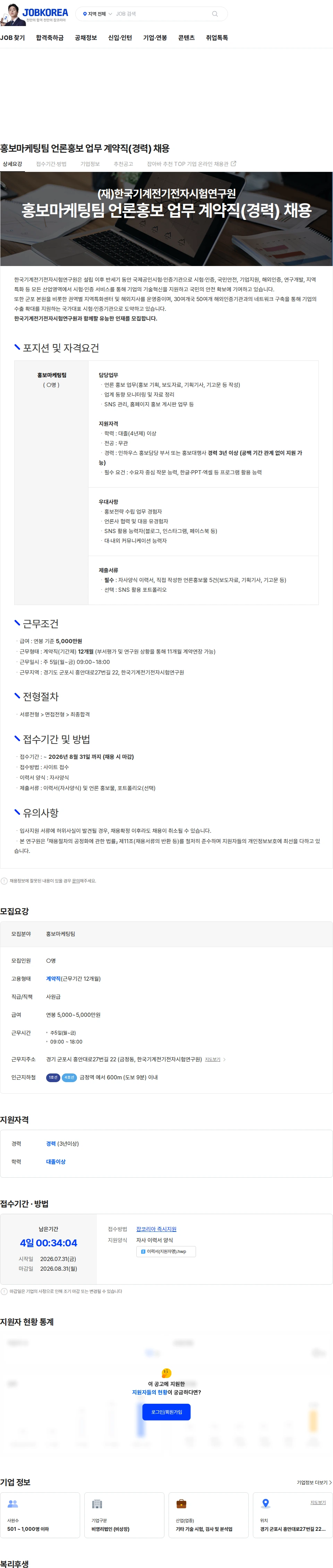한국기계전기전자시험연구원 홍보마케팅팀 언론홍보 업무 계약직(경력) 채용 채용공고