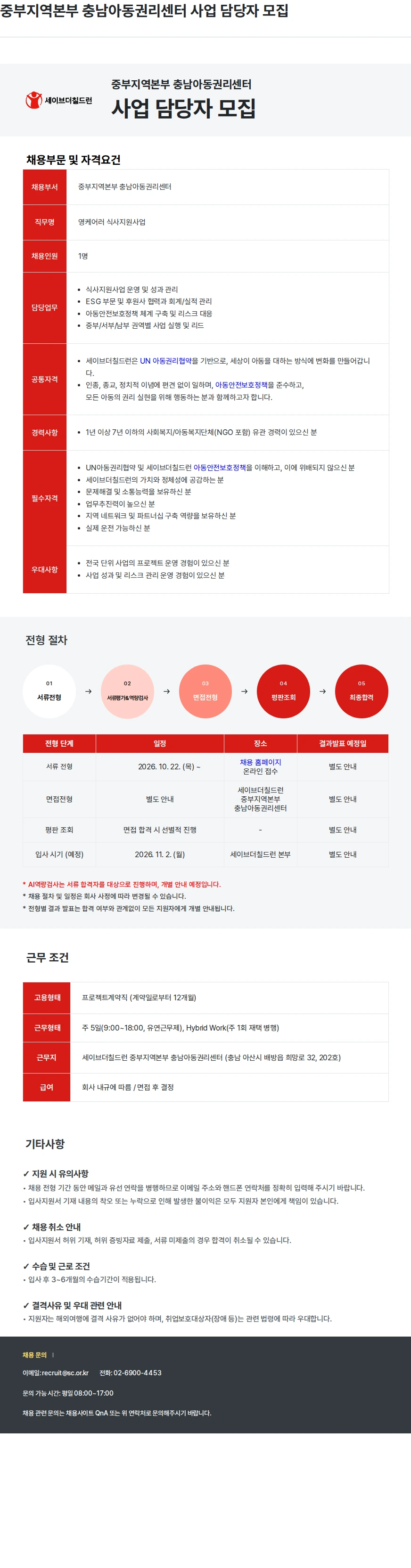세이브더칠드런 중부지역본부 충남아동권리센터 사업 담당자 모집 채용공고