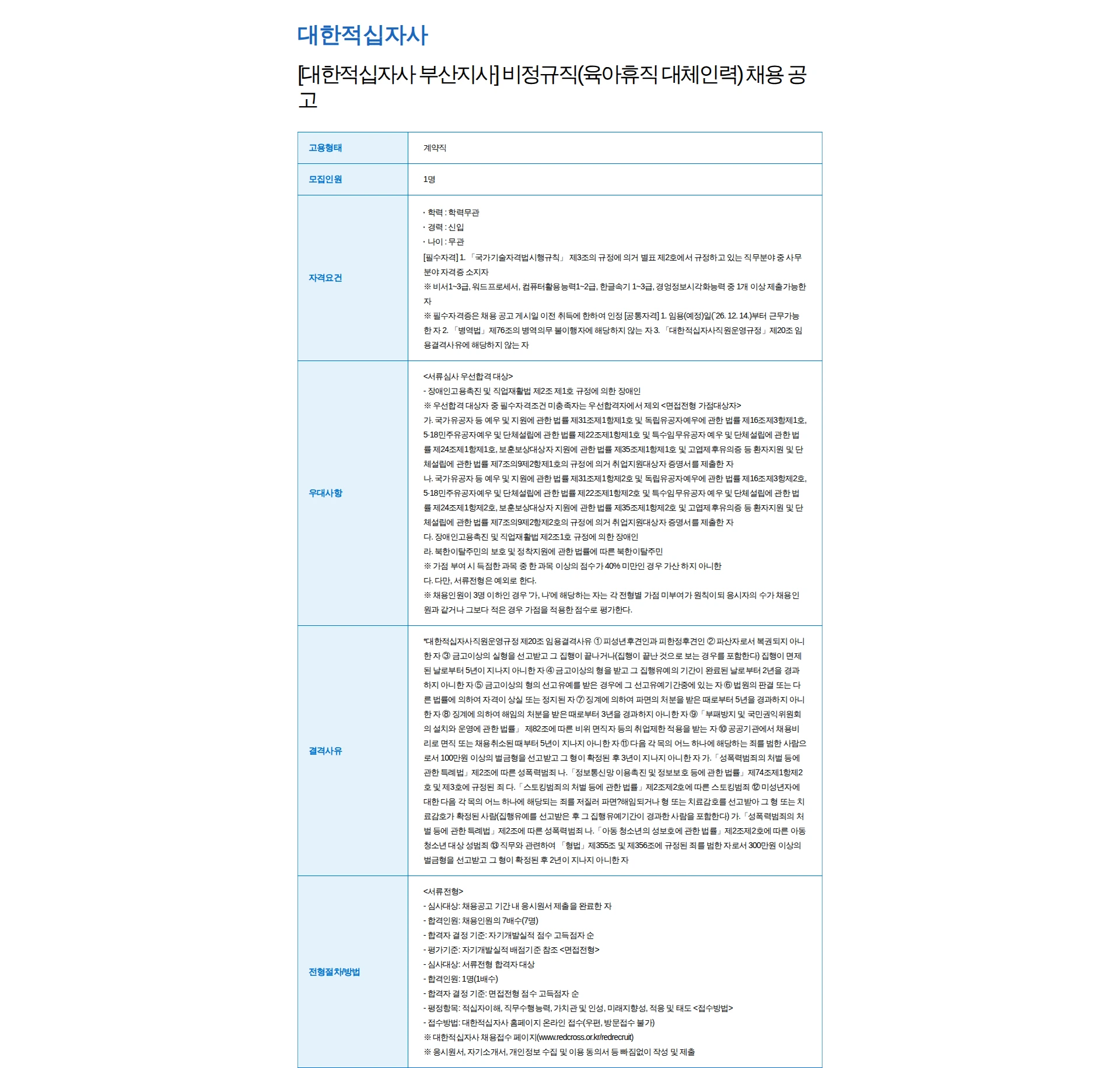대한적십자사 [대한적십자사 부산지사] 비정규직(육아휴직 대체인력) 채용 공고 채용공고