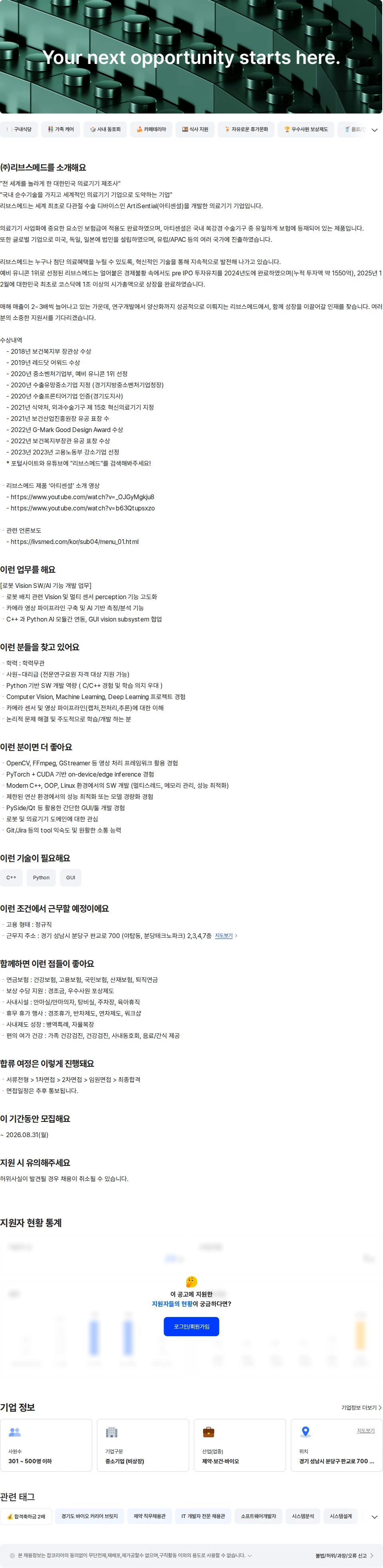 리브스메드 [연구소 로봇] 수술 로봇 비전 SW 엔지니어 채용공고