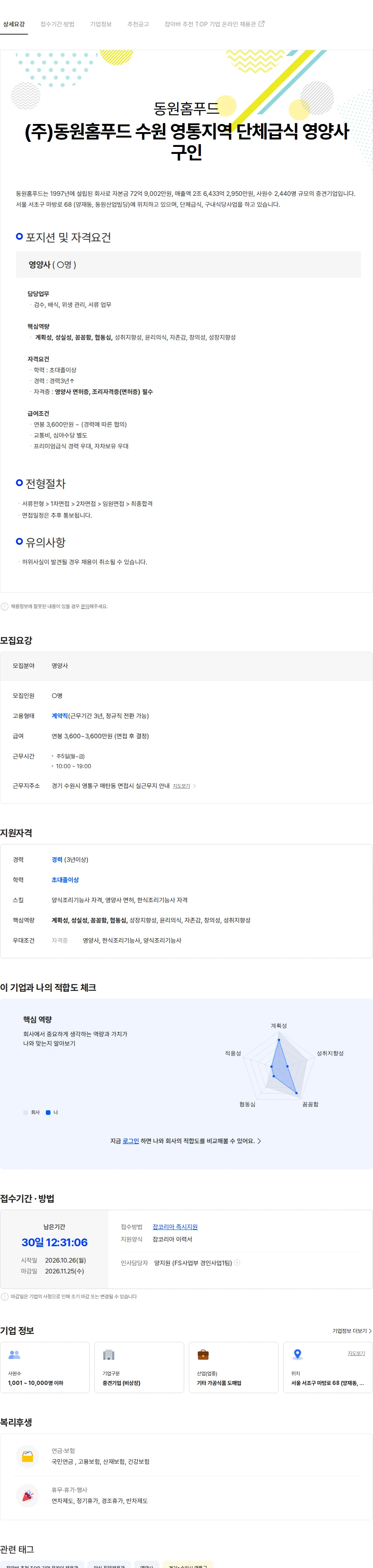 동원홈푸드 (주)동원홈푸드 수원 영통지역 단체급식 영양사 구인 채용공고