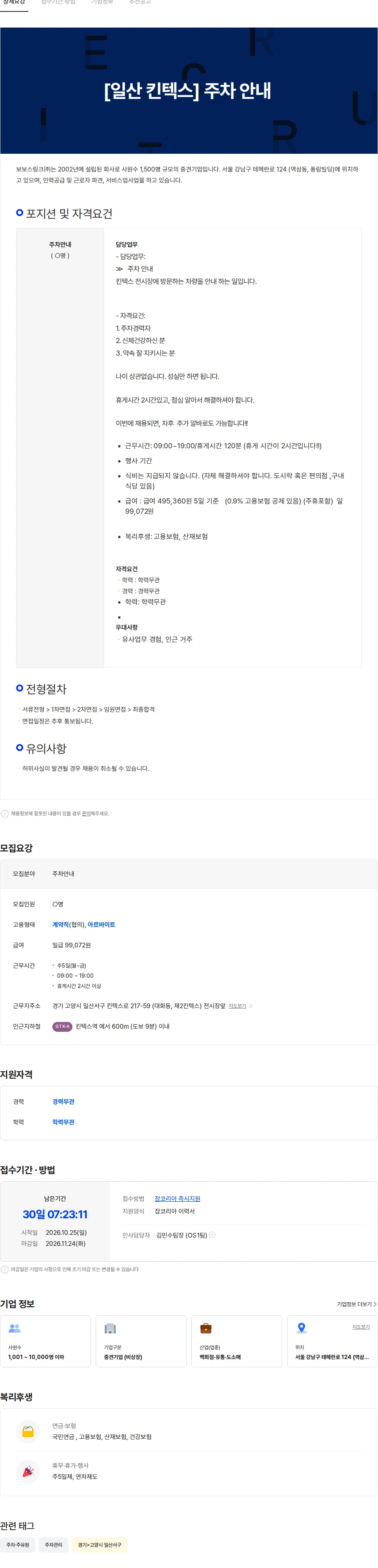 보보스링크 [일산 킨텍스] 행사 주차 안내 채용공고