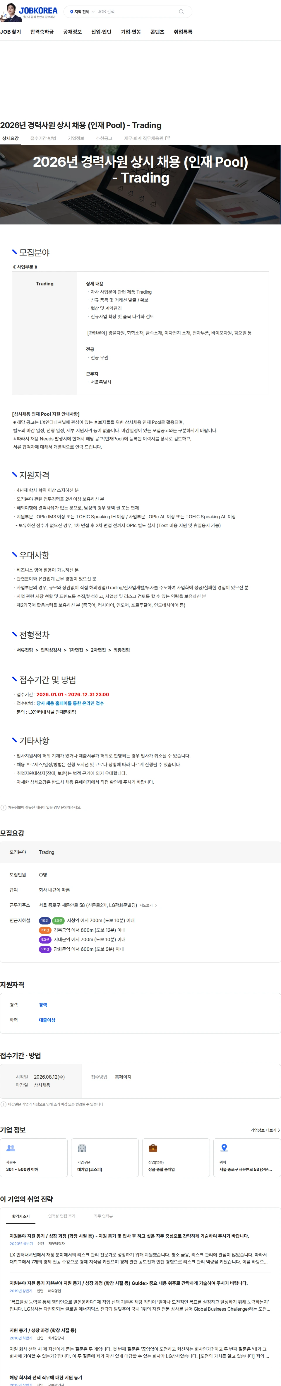 LX인터내셔널 2026년 경력사원 상시 채용 (인재 Pool) - Trading 채용공고
