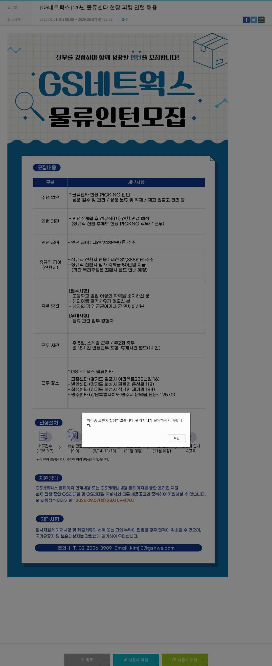 GS네트웍스 [GS네트웍스] '26년 물류센타 현장 피킹 인턴 채용 채용공고