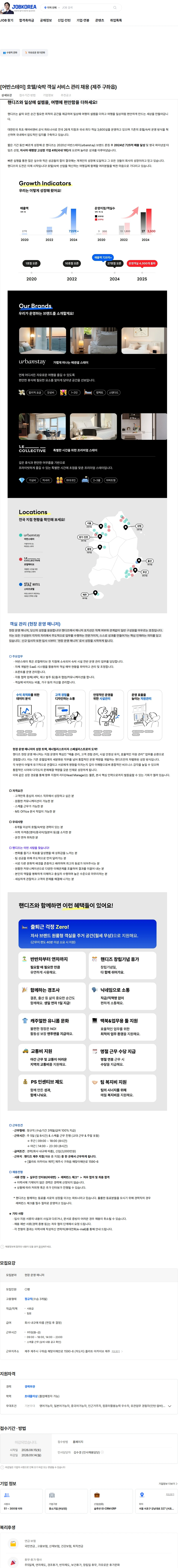 핸디즈 [어반스테이] 호텔/숙박 객실 서비스 관리 채용 (제주 구좌읍) 채용공고