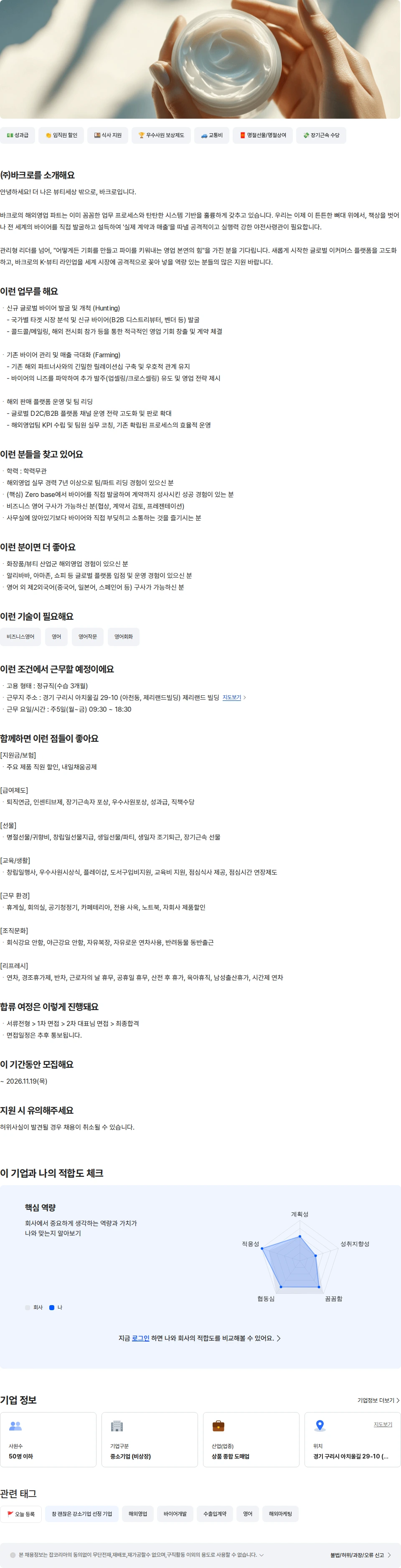 바크로 [바크로] 화장품/뷰티 B2B 해외영업 팀장 채용공고