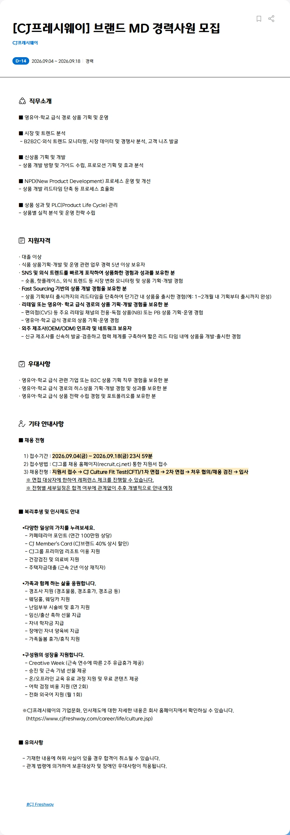 CJ프레시웨이 [CJ프레시웨이] 브랜드 MD 경력사원 모집 채용공고