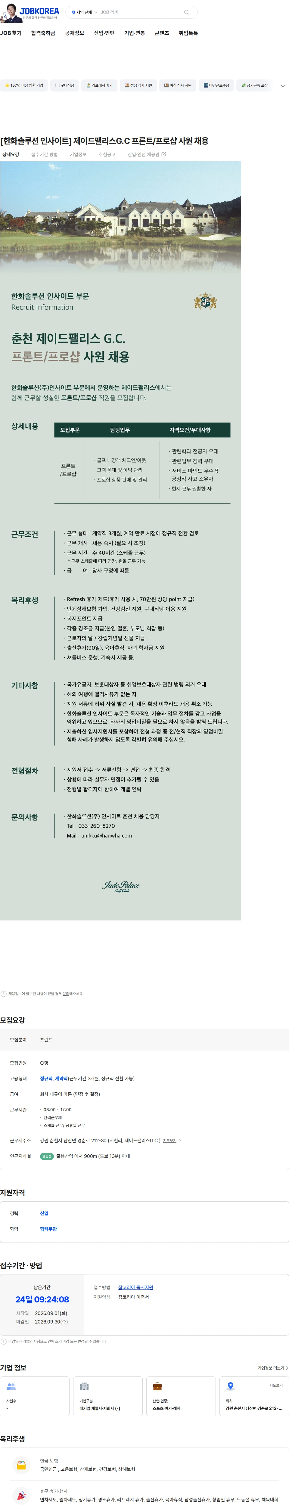 한화솔루션인사이트제이드 [한화솔루션 인사이트]  제이드팰리스G.C 프론트/프로샵 사원 채용 채용공고