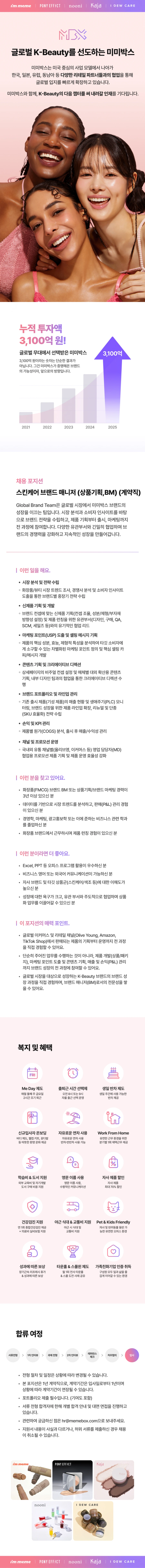 미미박스 [미미박스] 스킨케어 브랜드 매니저 (상품기획,BM) (계약직) 채용공고