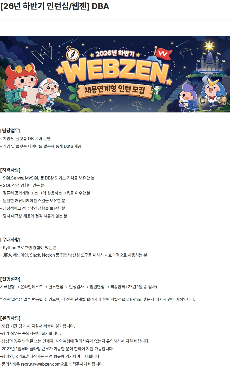 웹젠 [26년 하반기 인턴십/웹젠] DBA 채용공고