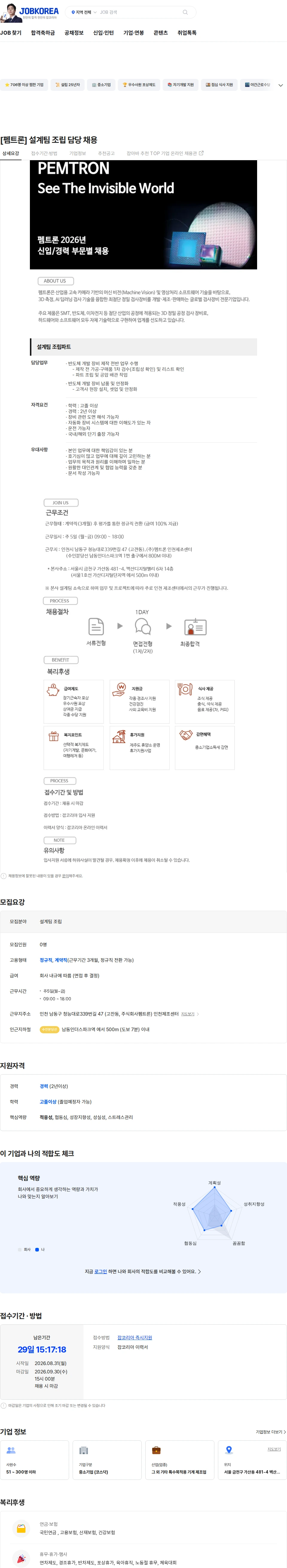 펨트론 [펨트론] 설계팀 조립 담당 채용 채용공고