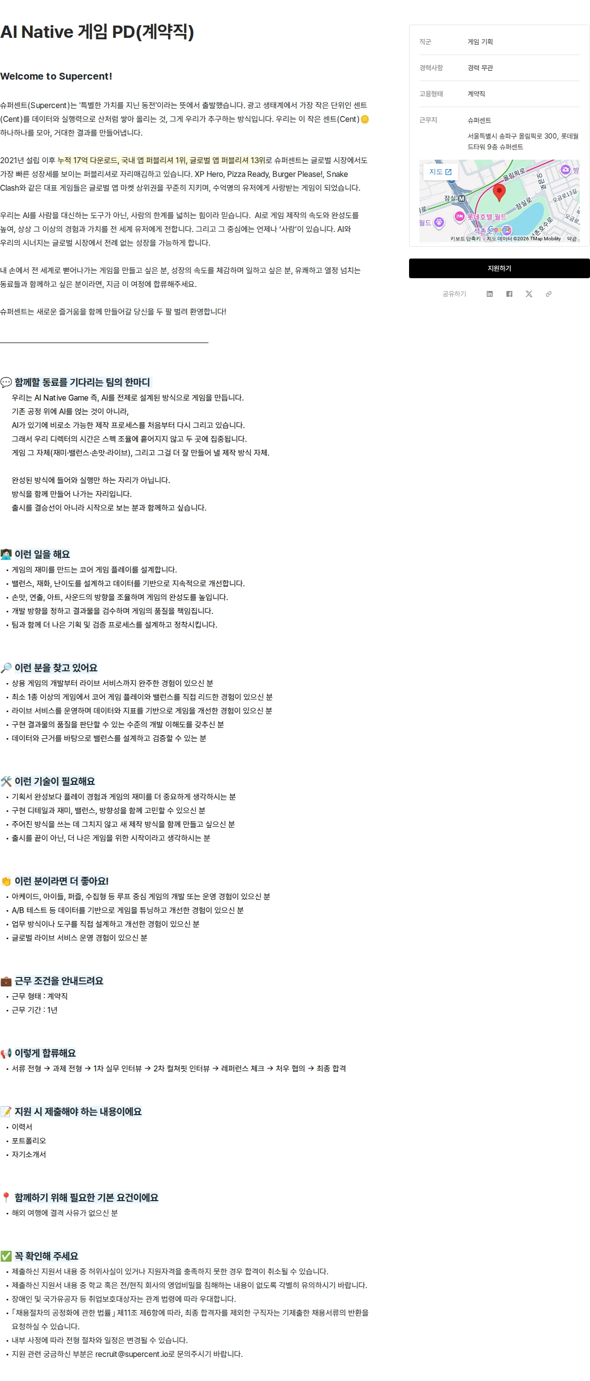 슈퍼센트 AI Native 게임 PD(계약직) 채용공고
