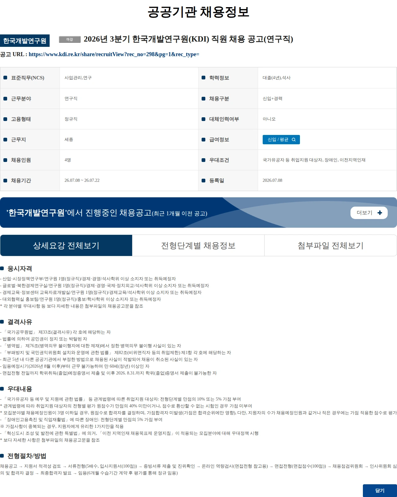 한국개발연구원 2026년 3분기 한국개발연구원(KDI) 직원 채용 공고(연구직) 채용공고