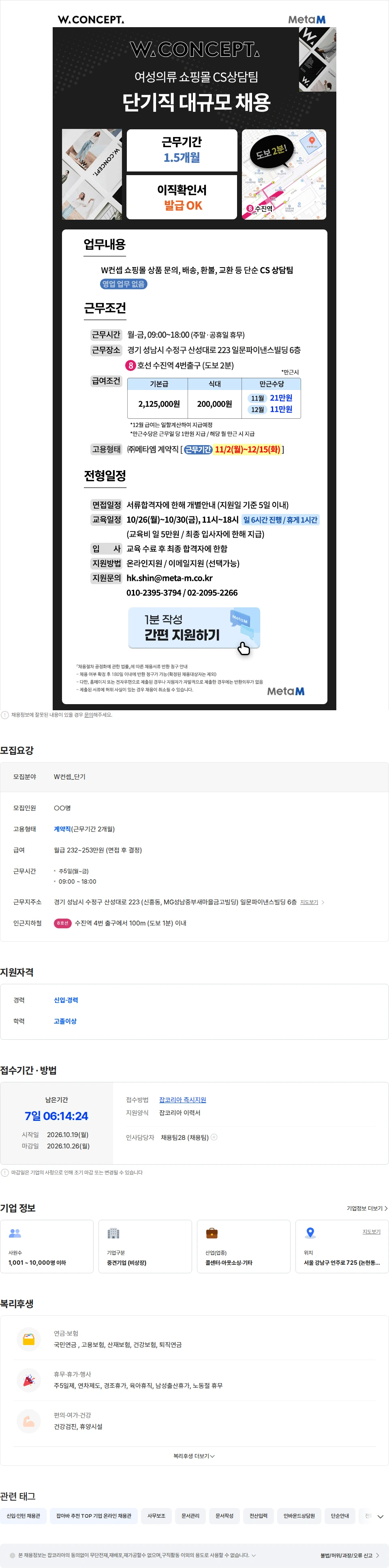 메타엠 [W컨셉/1.5개월 단기계약] 여성의류 쇼핑몰 인바운드 (실업급여) 채용공고
