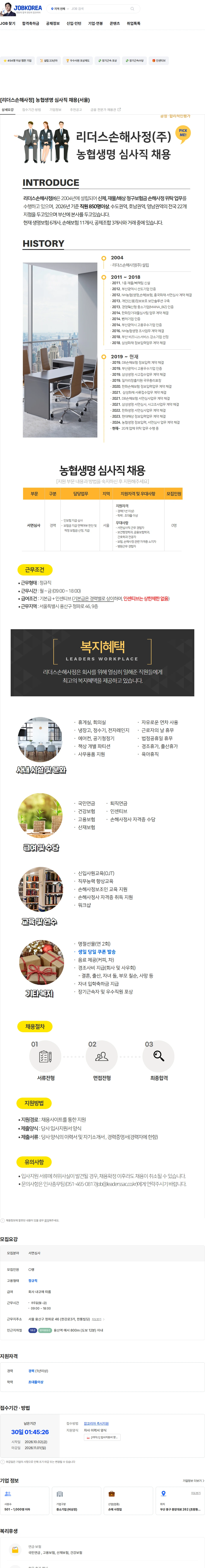 리더스손해사정 [리더스손해사정] 농협생명 심사직 채용(서울) 채용공고