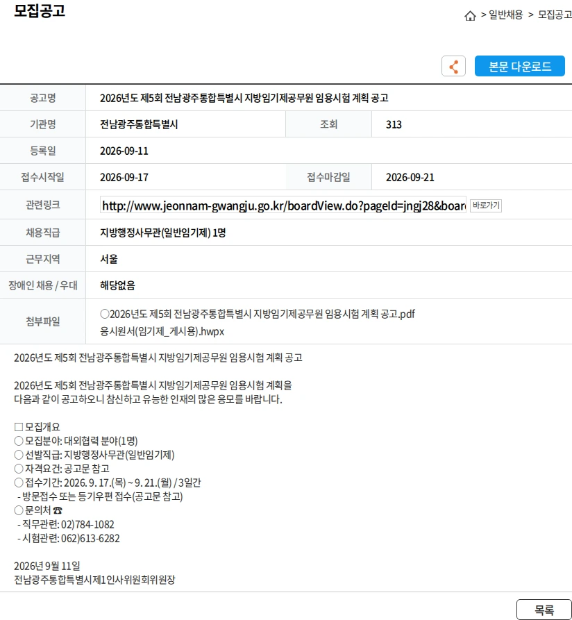 전남광주통합특별시 2026년도 제5회 전남광주통합특별시 지방임기제공무원 임용시험 계획 공고 채용공고