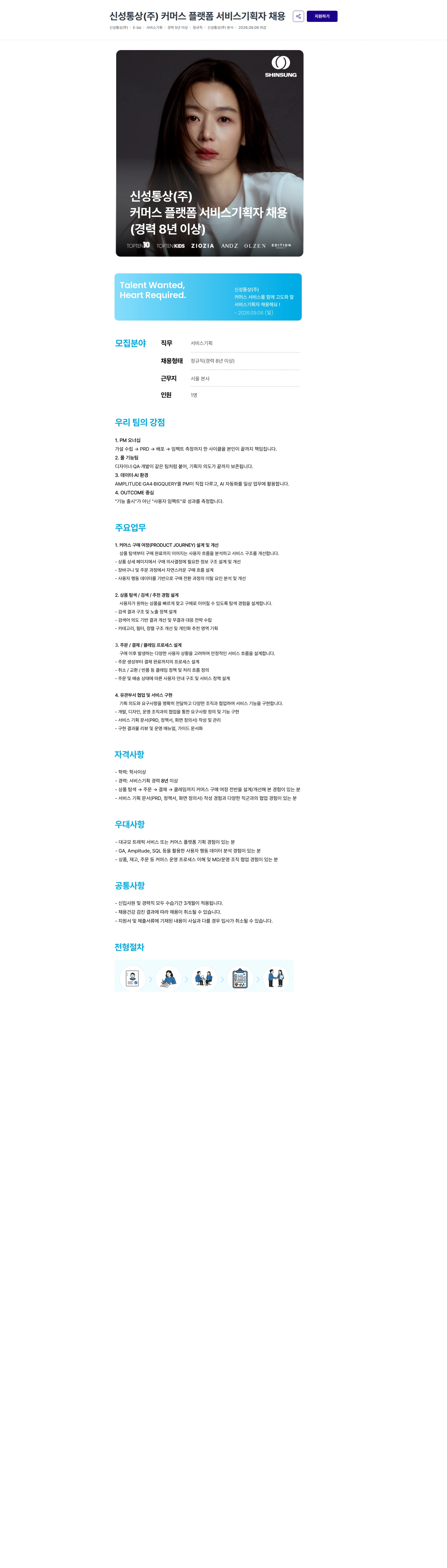 신성통상 신성통상(주) 커머스 플랫폼 서비스기획자 채용 채용공고