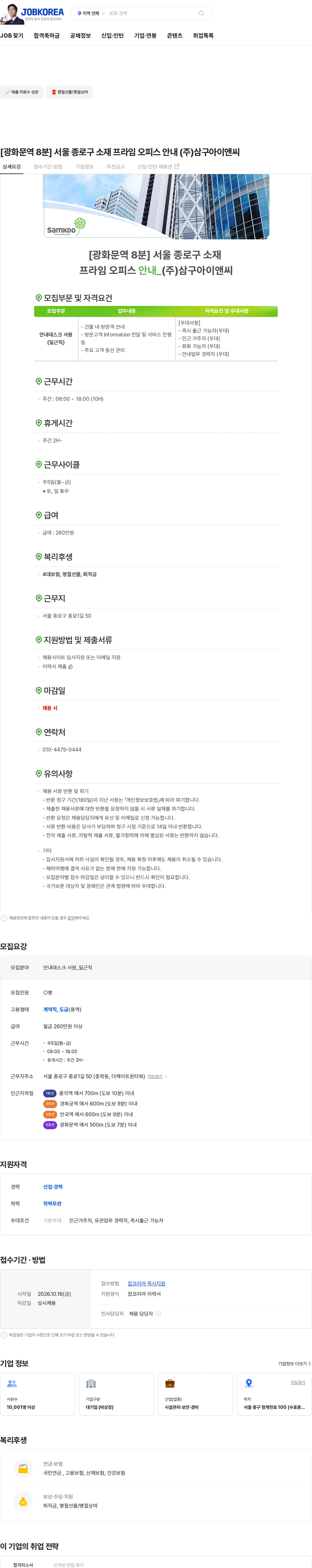 삼구아이앤씨 [광화문역 8분] 서울 종로구 소재 프라임 오피스 안내 (주)삼구아이앤씨 채용공고