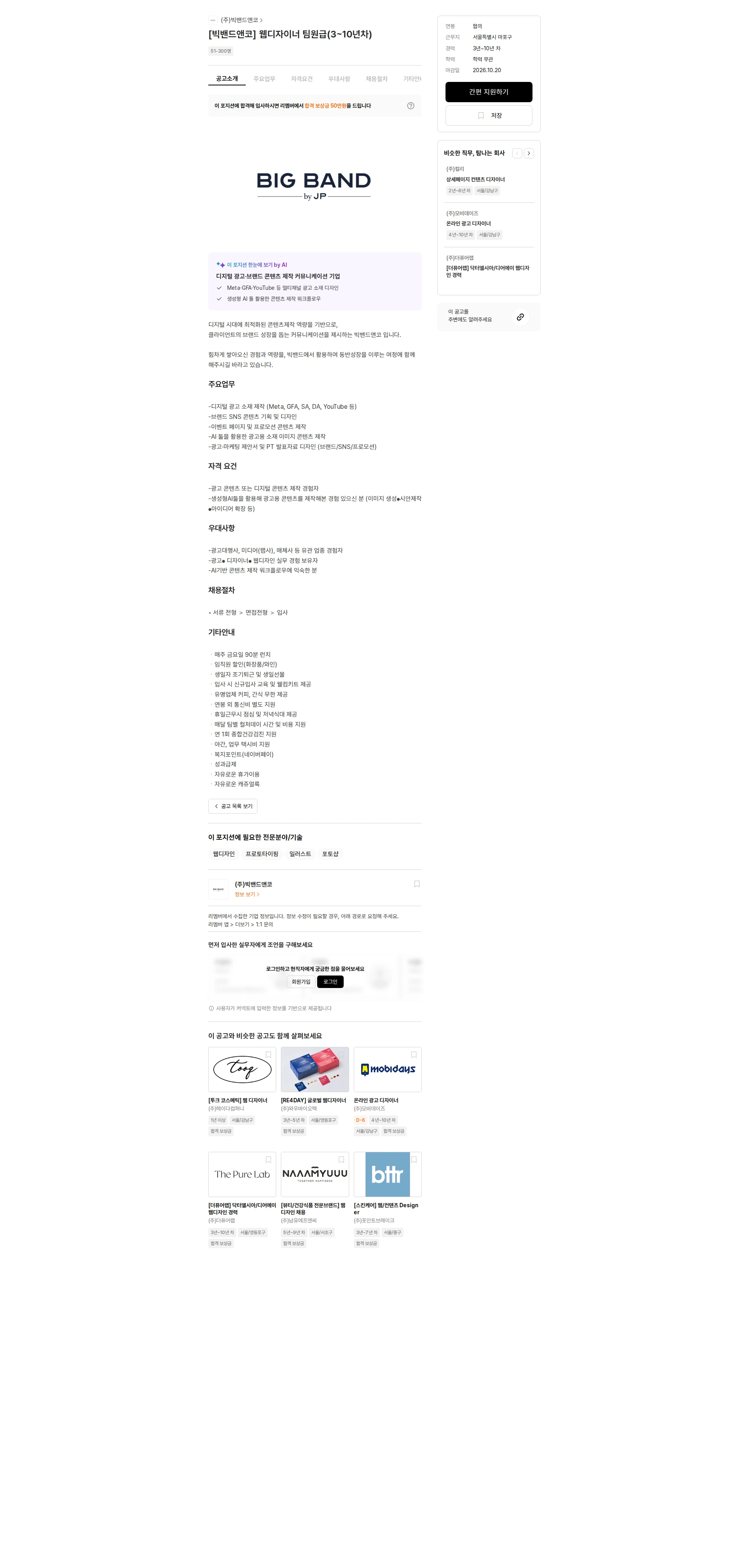 빅밴드앤코 [빅밴드앤코] 웹디자이너 팀원급(3~10년차) 채용공고