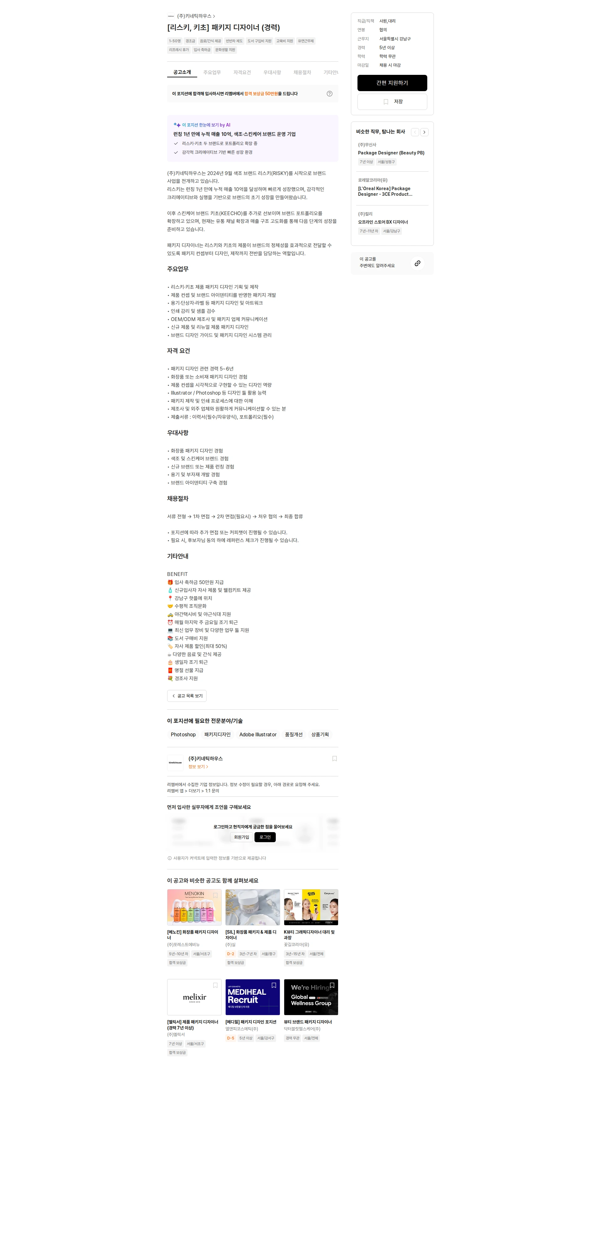 키네틱하우스 [리스키, 키초] 패키지 디자이너 (경력) 채용공고