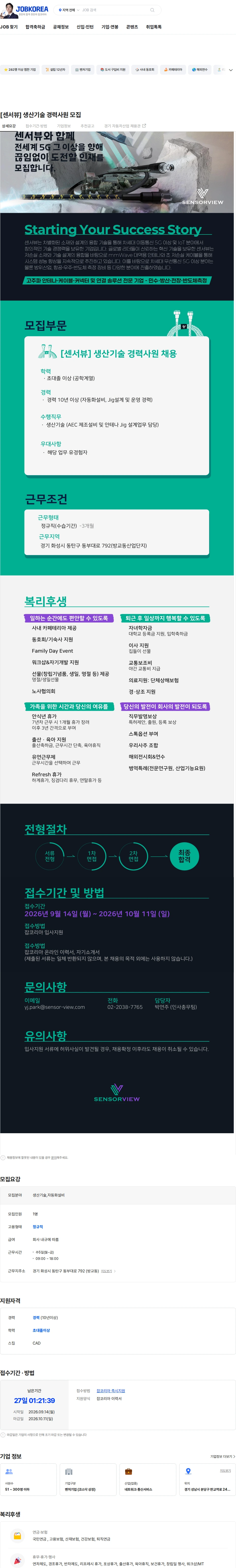 센서뷰 [센서뷰] 생산기술 경력사원 모집 채용공고