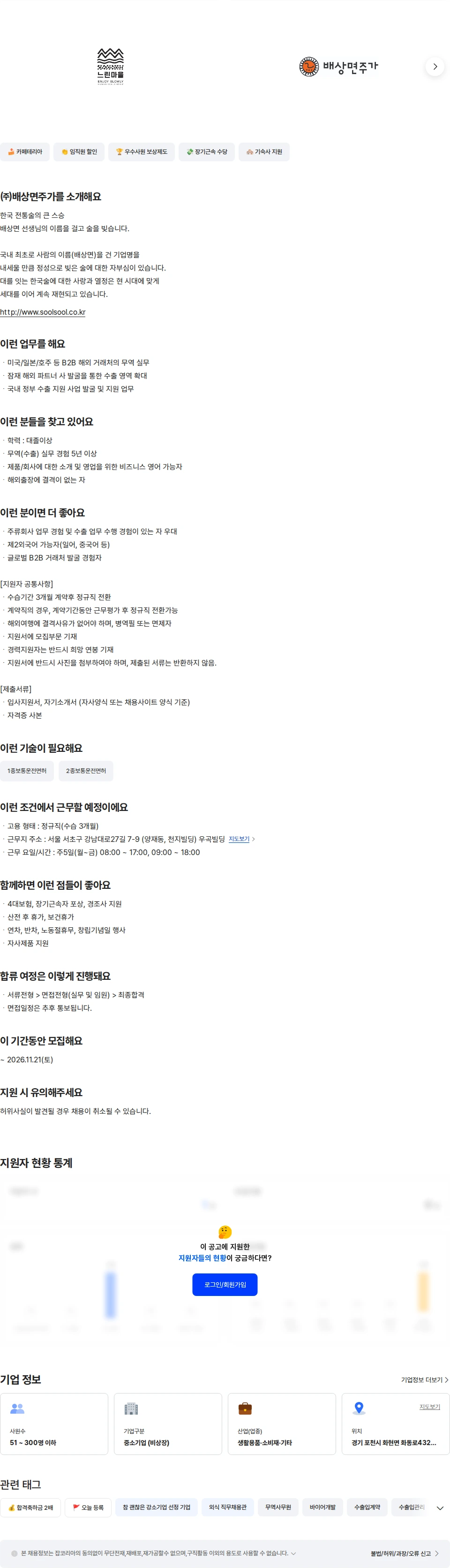 배상면주가 [배상면주가] 수출팀(경력) 채용공고