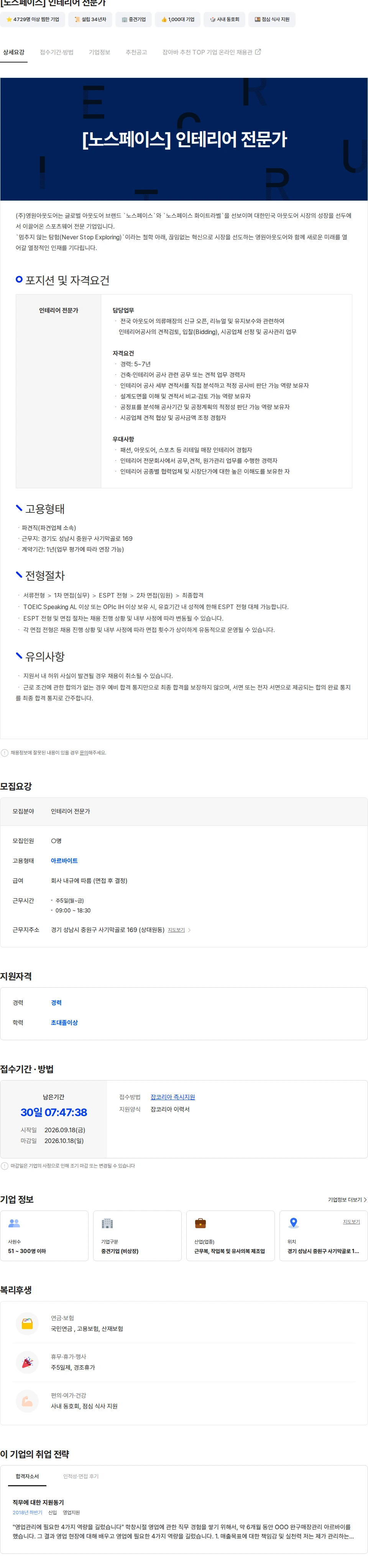영원아웃도어 [노스페이스] 인테리어 전문가 채용공고