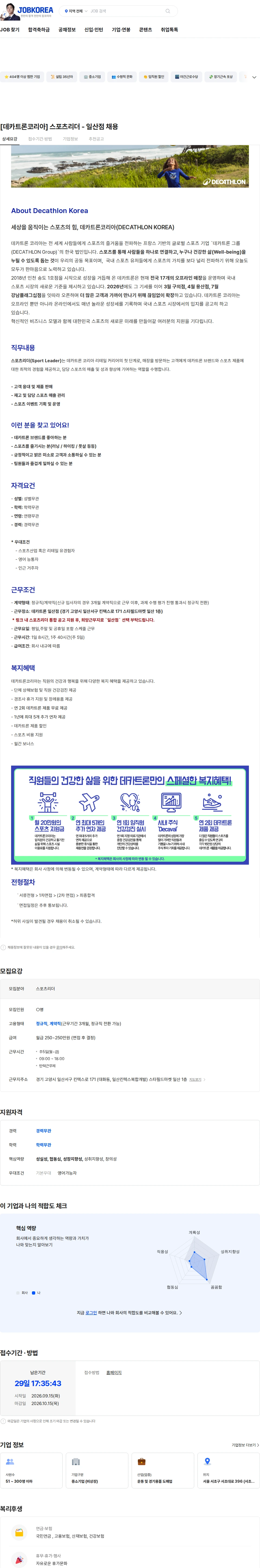 데카트론코리아 [데카트론코리아]  스포츠리더 - 일산점 채용 채용공고