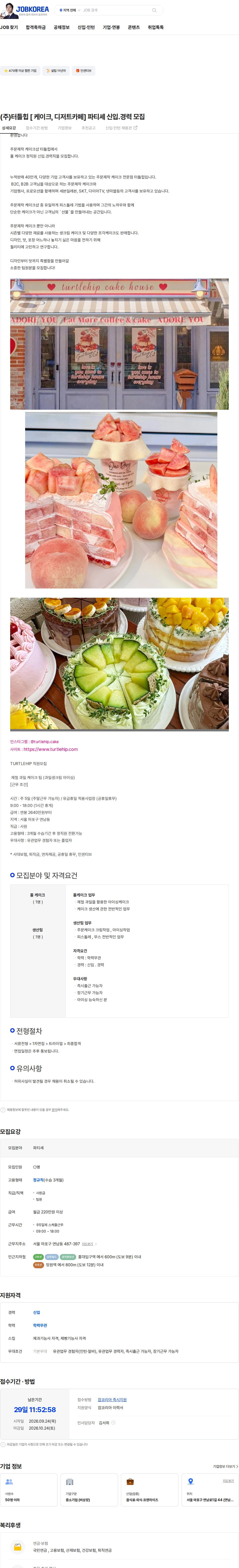 터틀힙 (주)터틀힙 [ 케이크, 디저트카페] 파티셰 신입.경력 모집 채용공고