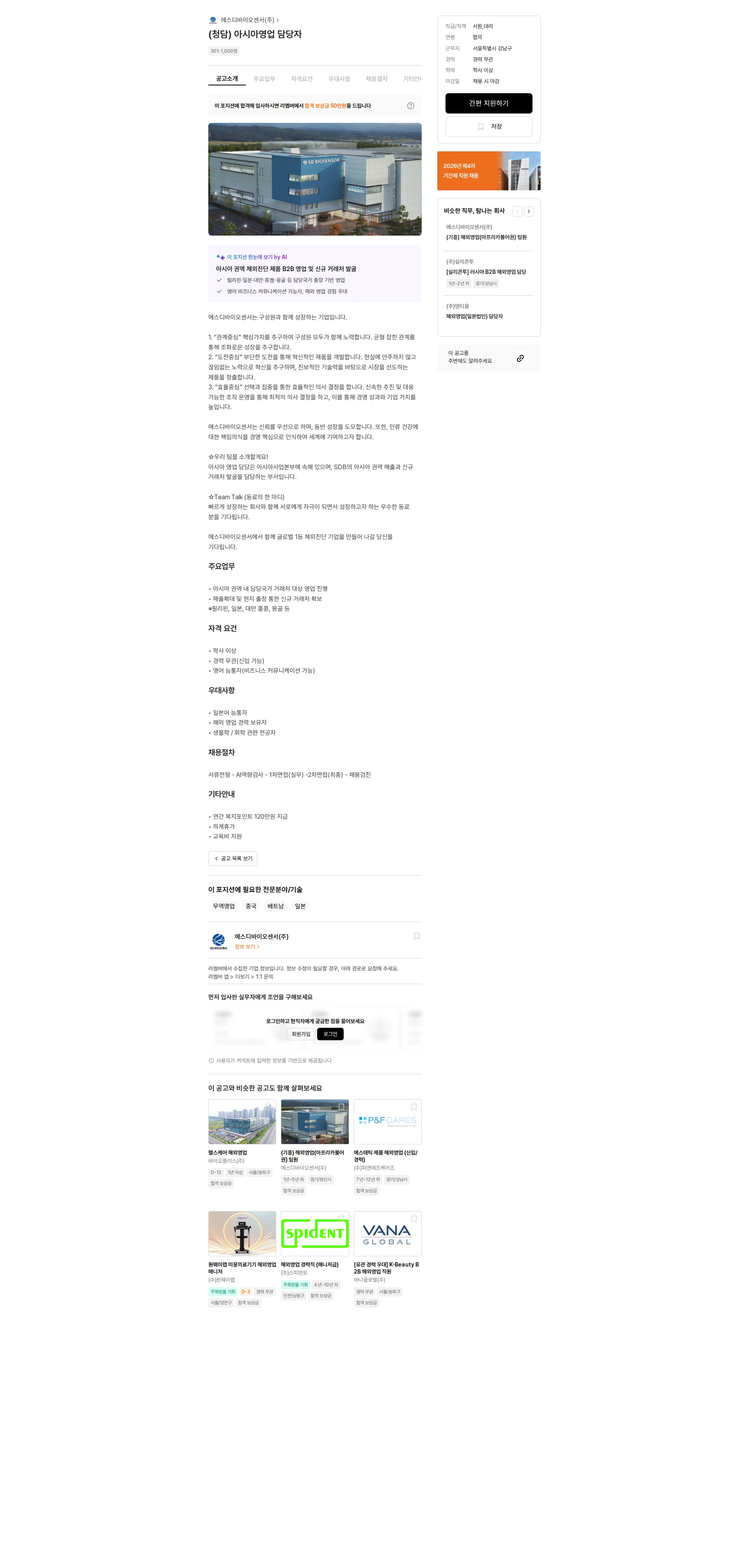 에스디바이오센서 (청담) 아시아영업 담당자 채용공고