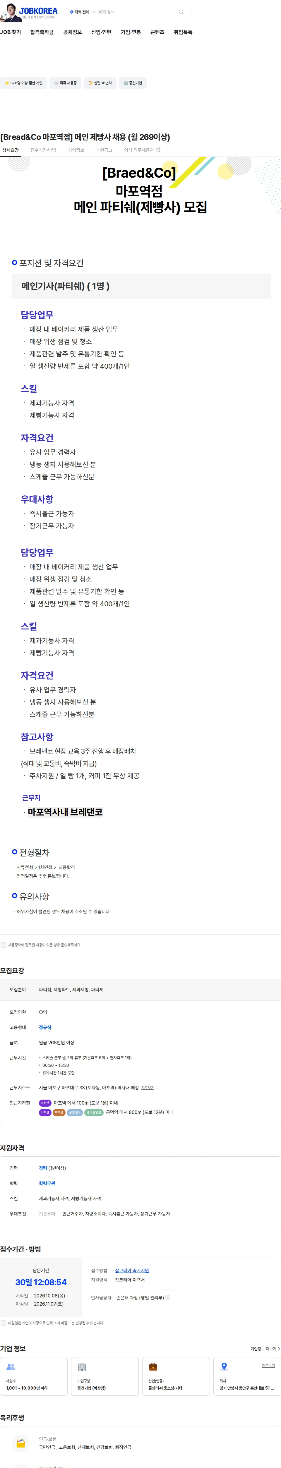 대형 [Bread&Co 마포역점] 메인 제빵사 채용 (월 269이상) 채용공고