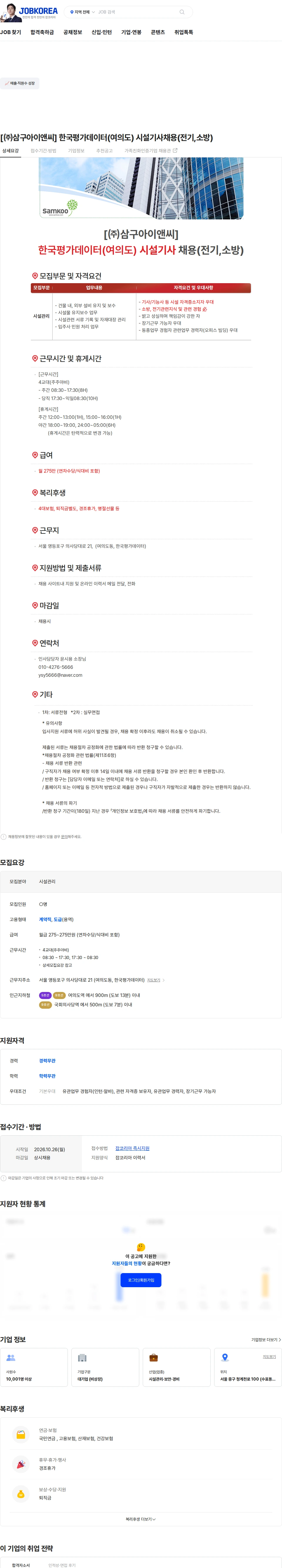 삼구아이앤씨 [㈜삼구아이앤씨] 한국평가데이터(여의도)  시설기사채용(전기,소방) 채용공고
