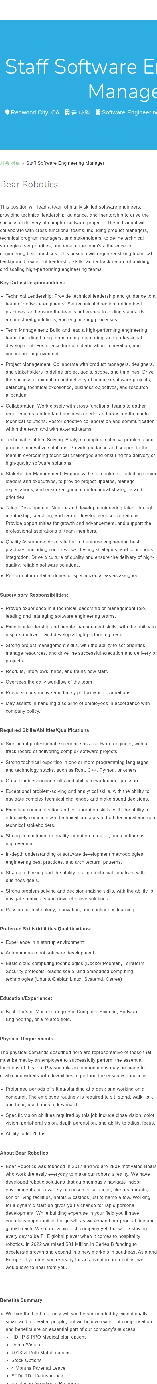 베어로보틱스 Staff Software Engineering Manager 채용공고