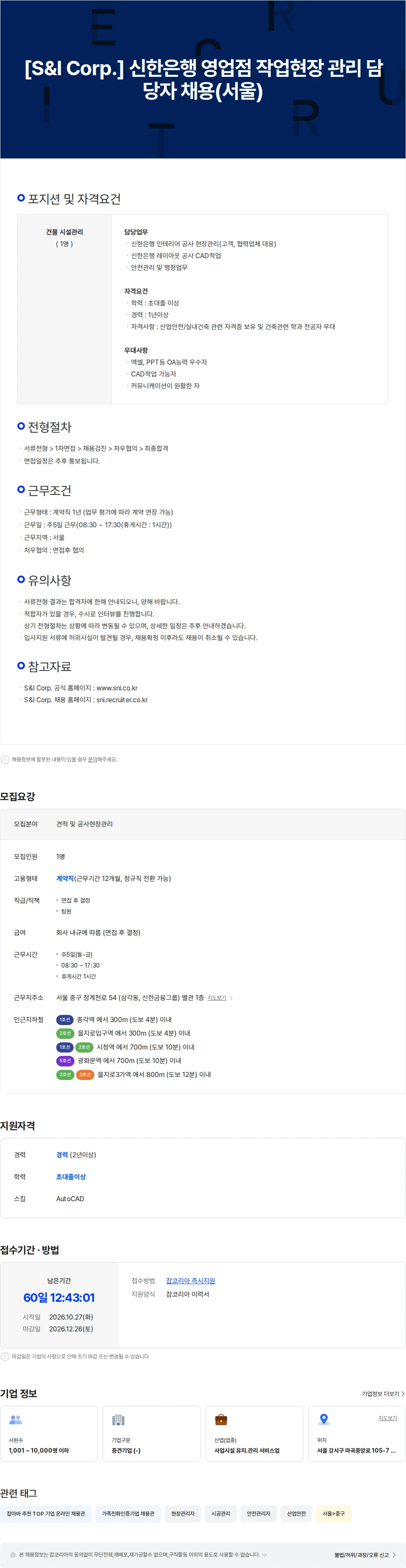 에스앤아이코퍼레이션 [S&I Corp.] 신한은행 영업점 작업현장 관리 담당자 채용(서울) 채용공고