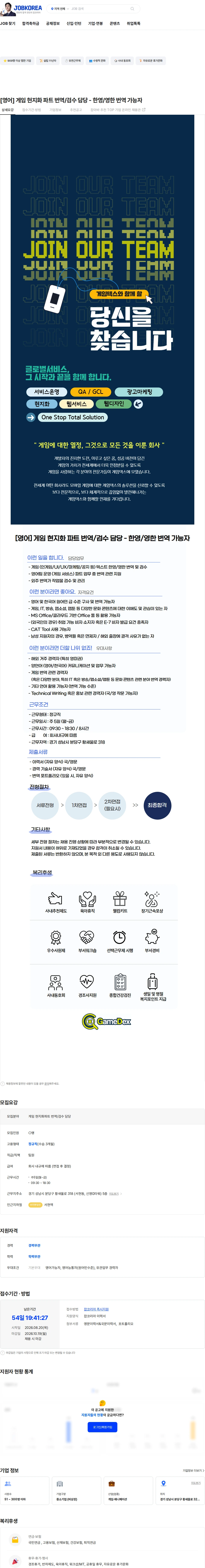 게임덱스 [영어] 게임 현지화 파트 번역/검수 담당 - 한영/영한 번역 가능자 채용공고