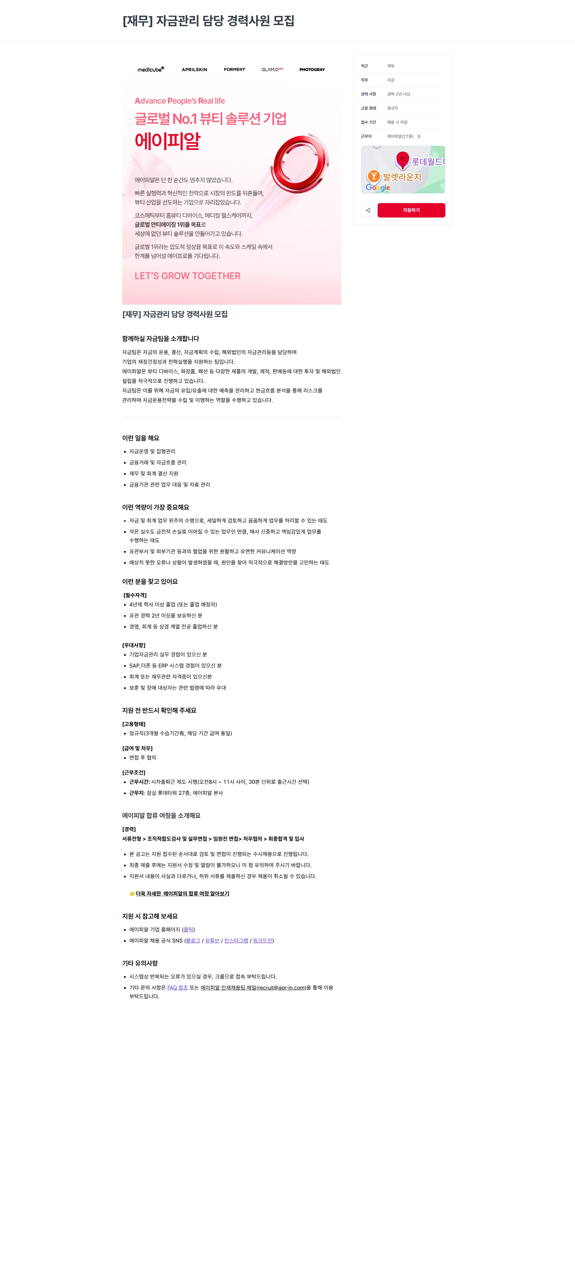 에이피알 [재무] 자금관리 담당 경력사원 모집 채용공고