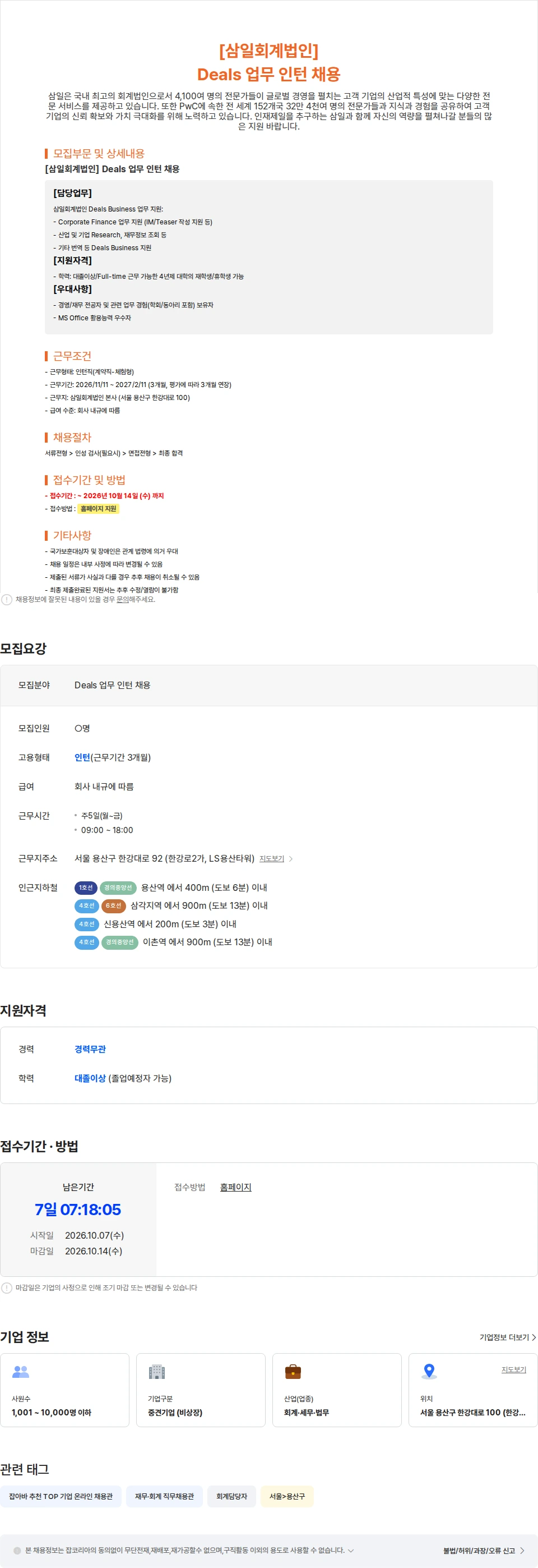 삼일회계법인 [삼일회계법인] Deals 업무 인턴 채용 채용공고