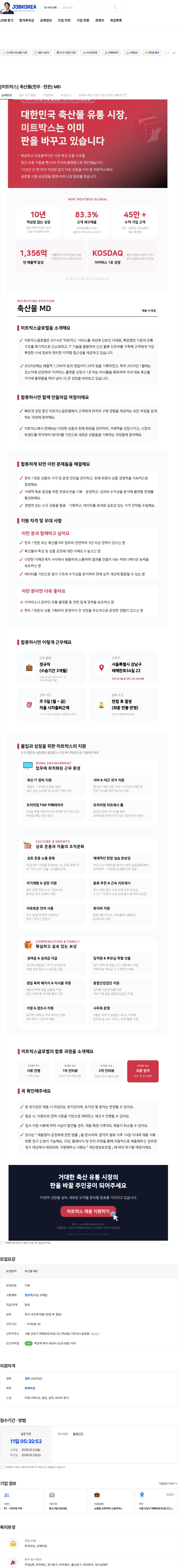 미트박스글로벌 [미트박스] 축산물(한우 · 한돈) MD 채용공고