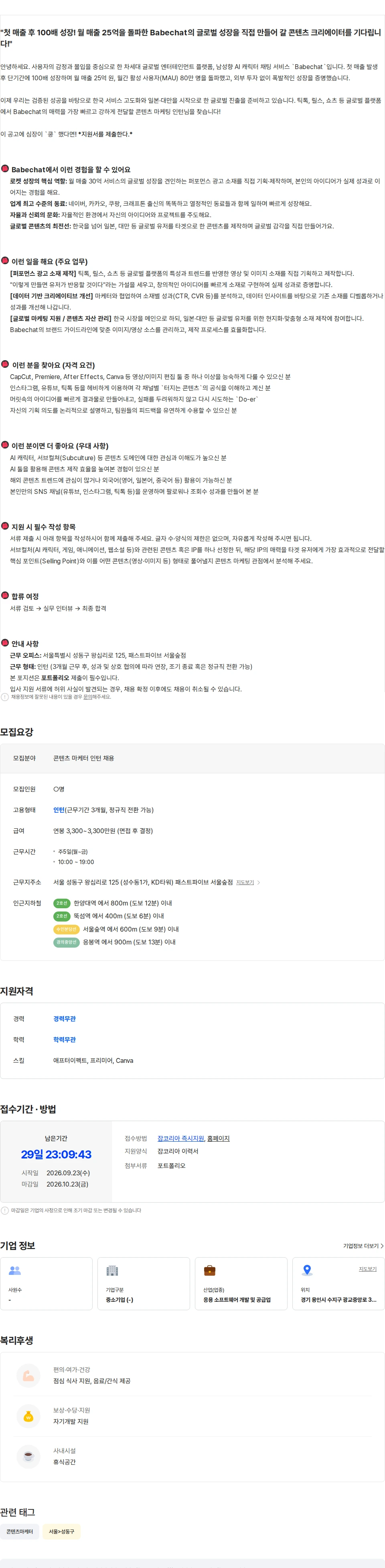 일레븐 [베이비챗] Content Marketer 인턴 채용공고