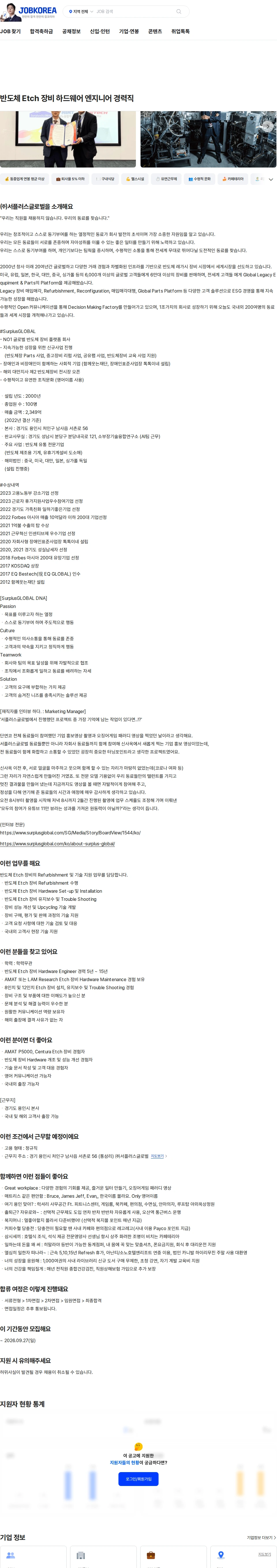 서플러스글로벌 반도체 Etch 장비 하드웨어 엔지니어 경력직 채용공고