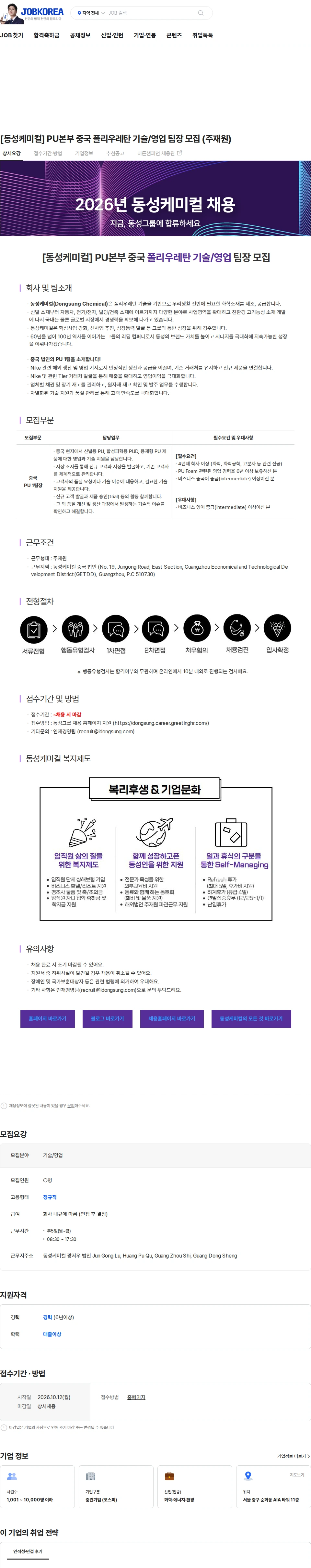 동성케미컬 [동성케미컬] PU본부 중국 폴리우레탄 기술/영업 팀장 모집 (주재원) 채용공고