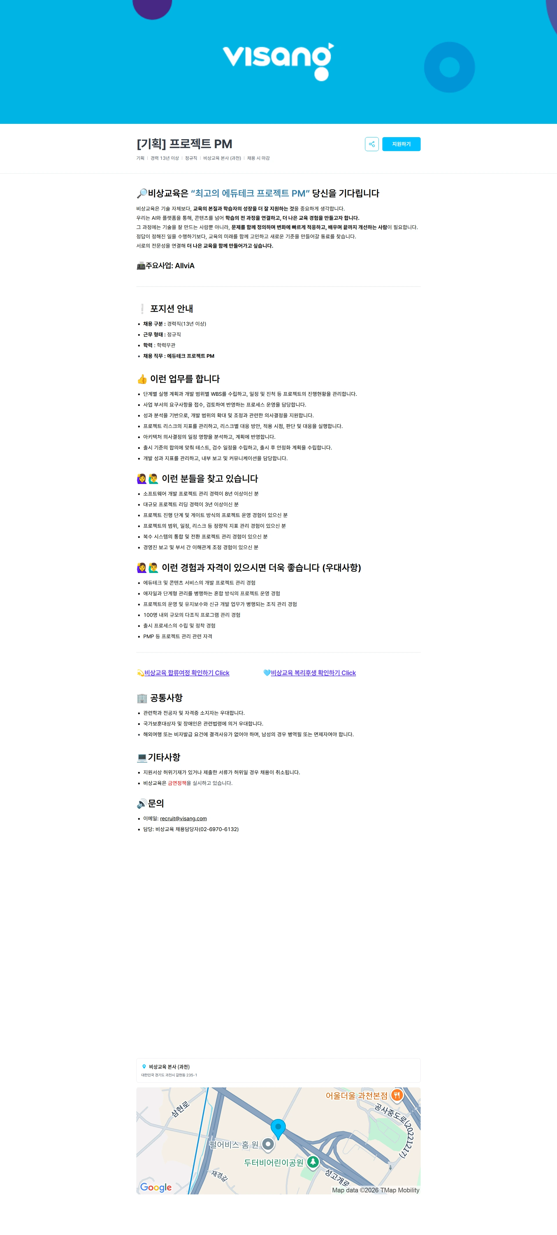 비상교육 [기획] 프로젝트 PM 채용공고